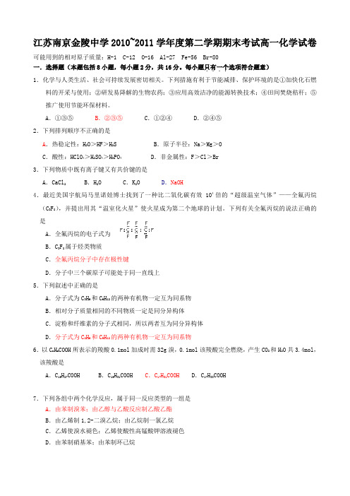 江苏南京金陵中学10-11学年高一第二学期期末考试(化学)