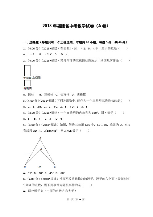 2018年福建省中考数学试卷(a卷)