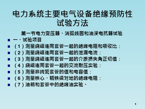 电力系统主要电气设备绝缘预防性试验方法-高电压技术-教学课件