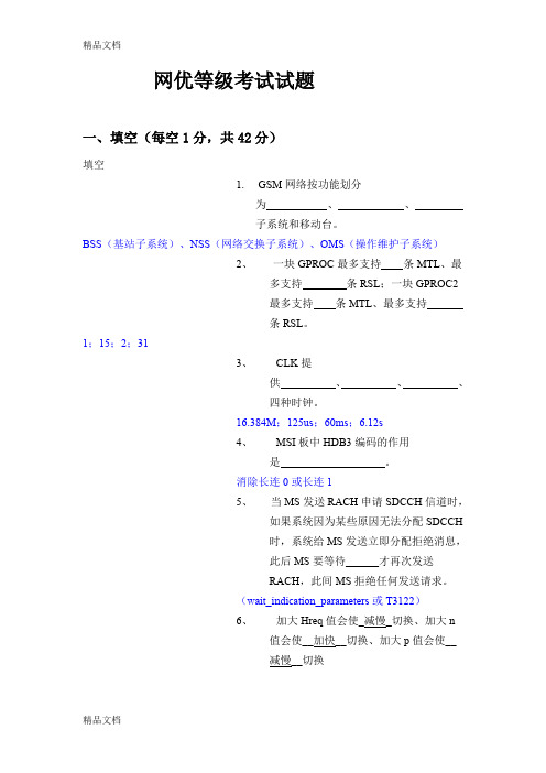 (整理)网优级别考试参考版