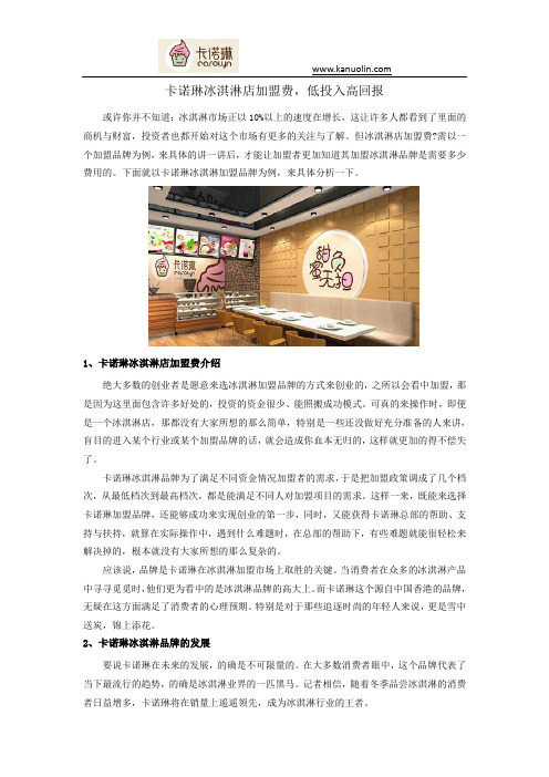 卡诺琳冰淇淋店加盟费,低投入高回报