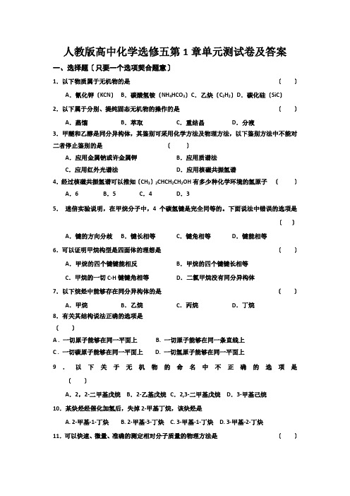 人教版高中化学选修五第1章单元测试卷及答案