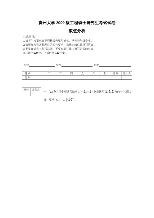 贵州大学数值分析(研究生)往年试题