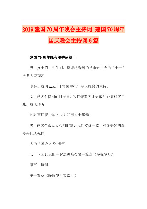 建国70周年晚会主持词_建国70周年国庆晚会主持词6篇