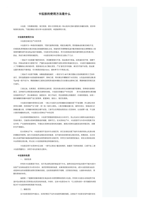 卡拉胶的使用方法是什么