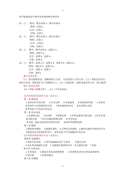 四川新课标高中理科各科教材顺序和内容