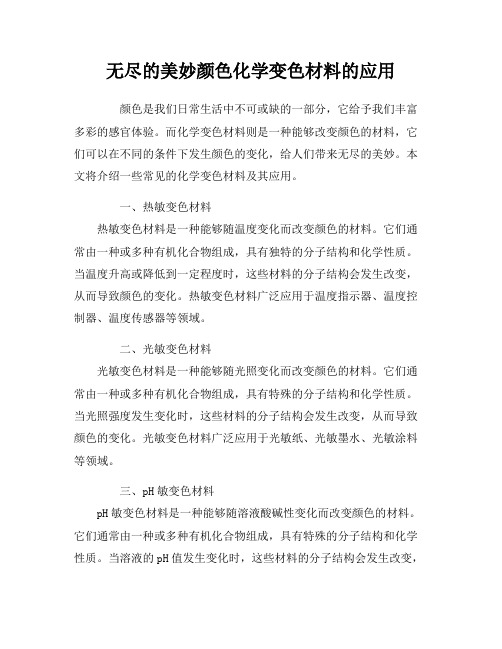 无尽的美妙颜色化学变色材料的应用