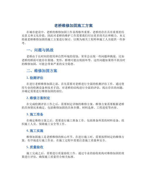 老桥维修加固施工方案