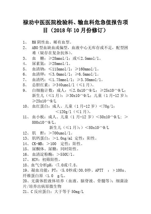 检验科危急值(修订2018)