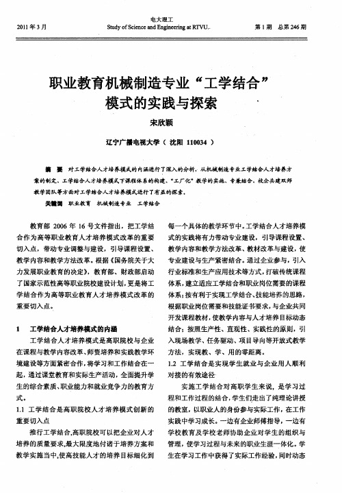 职业教育机械制造专业“工学结合”模式的实践与探索