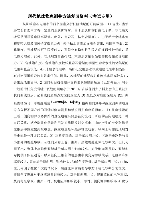 现代地球物理测井方法复习资料(考试专用)