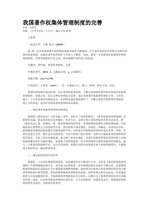 我国著作权集体管理制度的完善