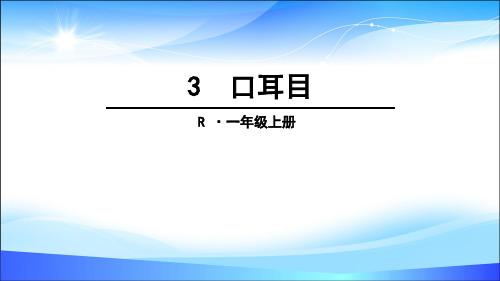 一年级上册语文课件-3 口耳目 人教(部编版)(共38张ppt)