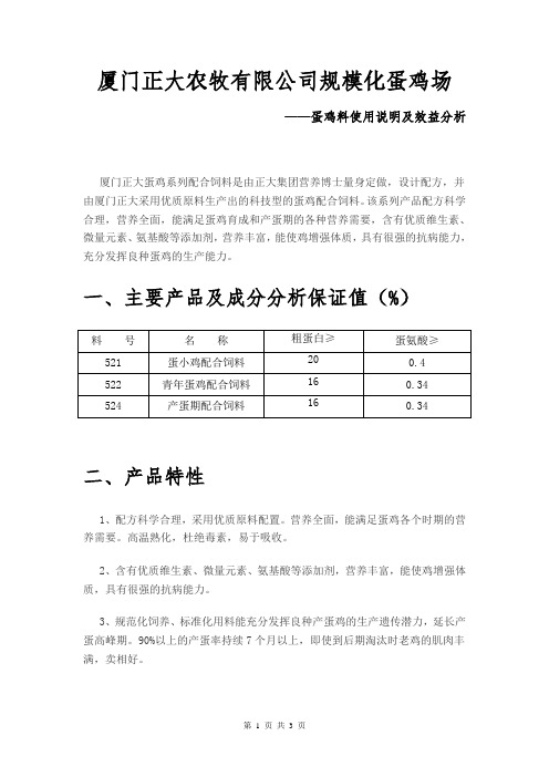 厦门正大农牧有限公司规模化蛋鸡场