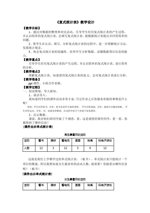 人教2011版小学数学三年级《复式统计表》教学设计