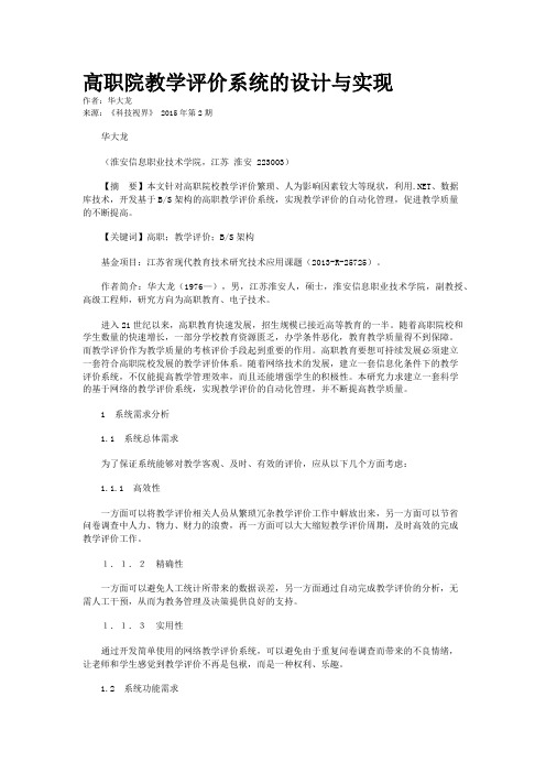 高职院教学评价系统的设计与实现