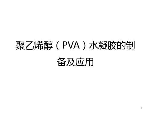 聚乙烯醇(PVA)水凝胶的制备及应用ppt课件