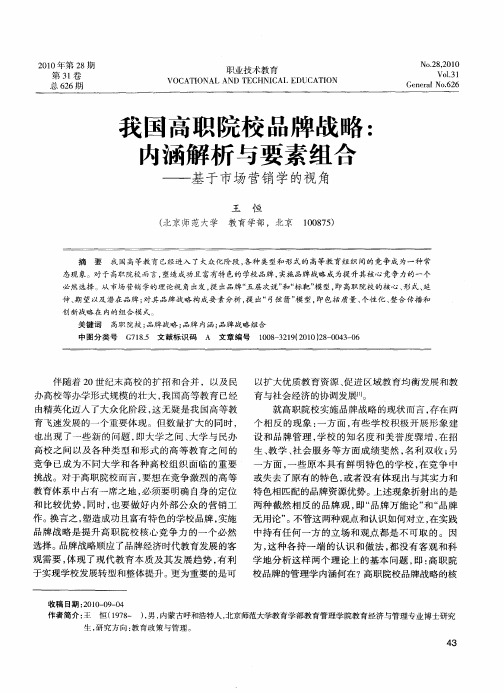 我国高职院校品牌战略：内涵解析与要素组合——基于市场营销学的视角