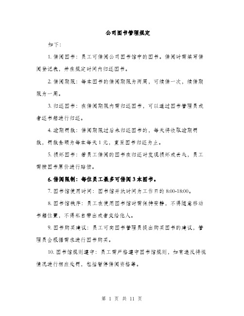 公司图书管理规定（4篇）