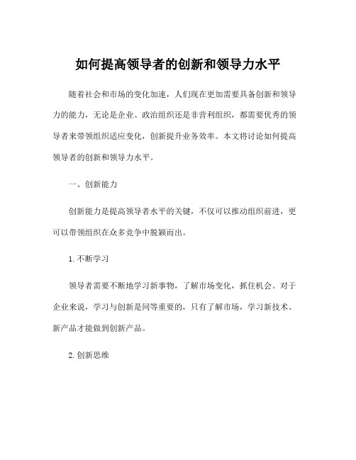 如何提高领导者的创新和领导力水平