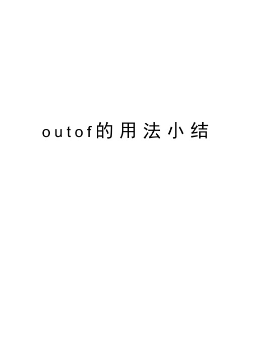 outof的用法小结资料