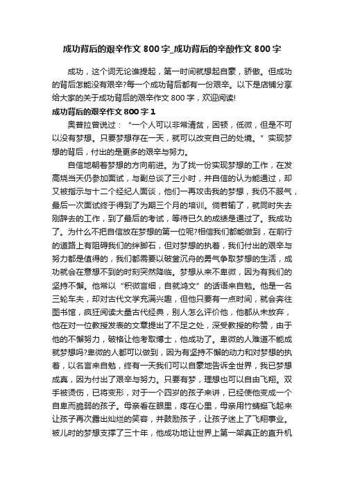 成功背后的艰辛作文800字_成功背后的辛酸作文800字