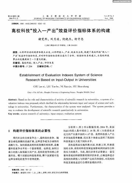 高校科技“投入-产出”效益评价指标体系的构建