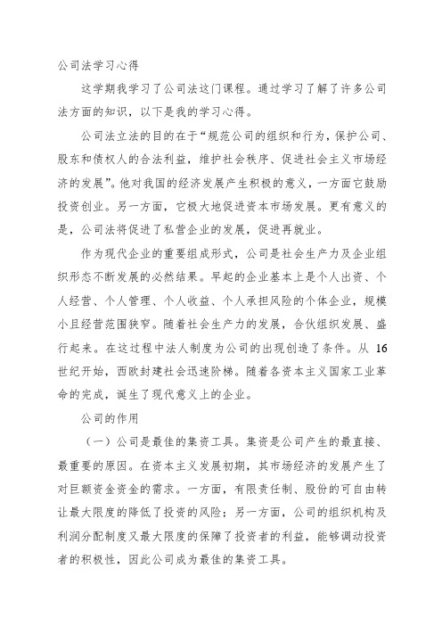 公司法学习心得