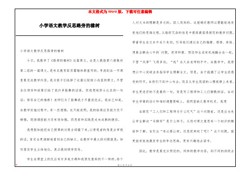 小学语文教学反思路旁的橡树