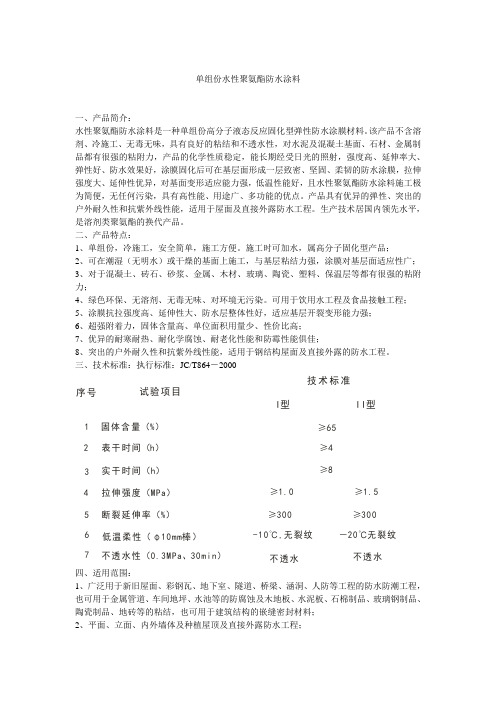 单组份水性聚氨酯防水涂料