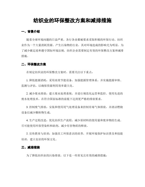 纺织业的环保整改方案和减排措施