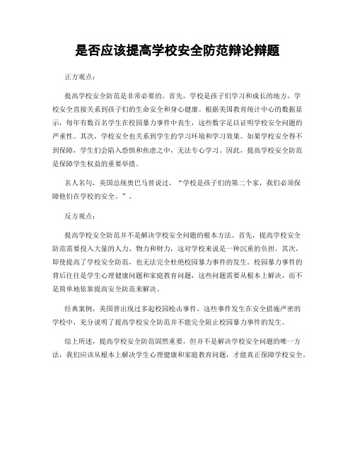 是否应该提高学校安全防范辩论辩题