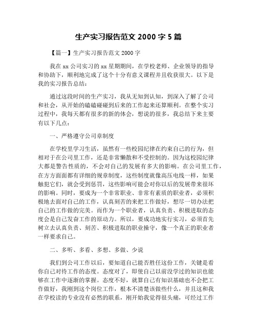 生产实习报告范文2000字5篇