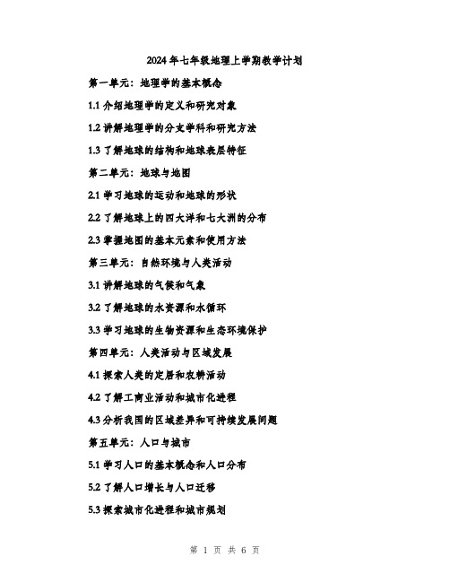 2024年七年级地理上学期教学计划(2篇)