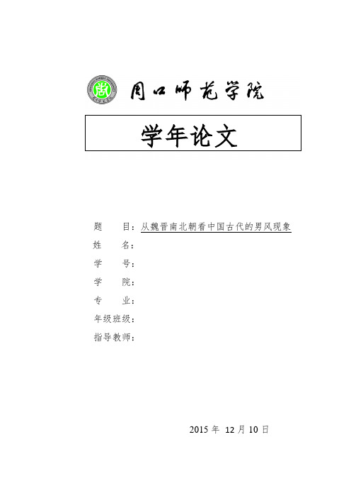 从魏晋南北朝看中国古代的男风现象