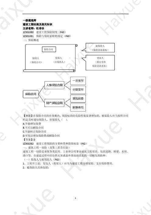 一级建造师 建设工程法规及相关知识 精讲通关 1Z301000(6)建设工程保险制度和法律责任制度