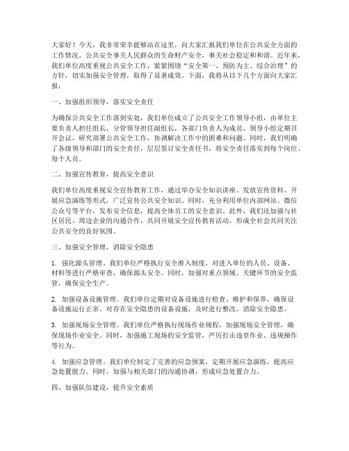 公共安全汇报发言稿