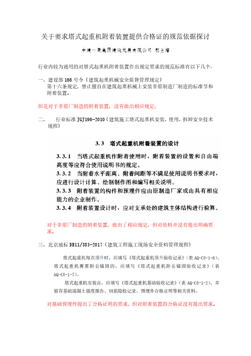 关于要求塔式起重机附着装置提供合格证的规范依据探讨