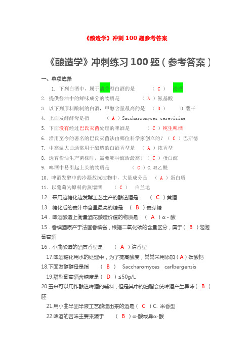 酿造学冲刺100题参考答案