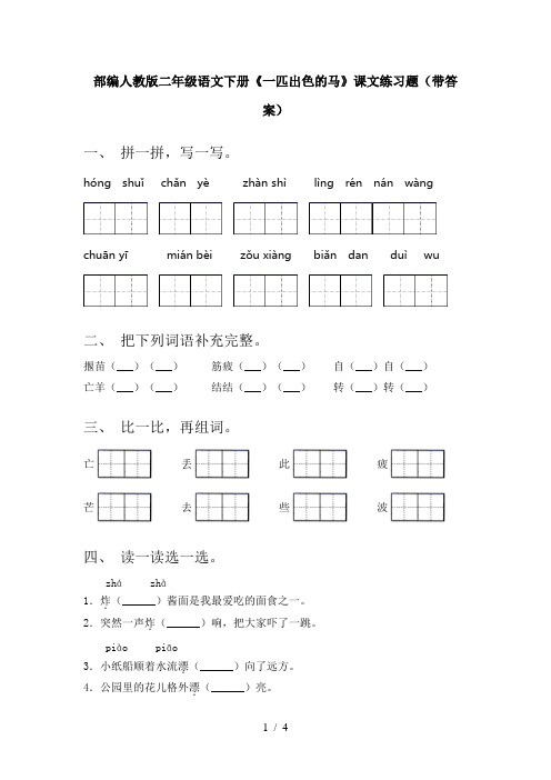 部编人教版二年级语文下册《一匹出色的马》课文练习题(带答案)