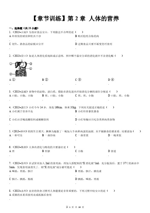 生物七年级下册第4单元第2章人体的营养试卷(含答案解析)