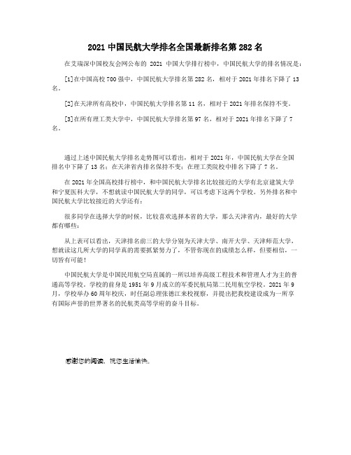 2021中国民航大学排名全国最新排名第282名