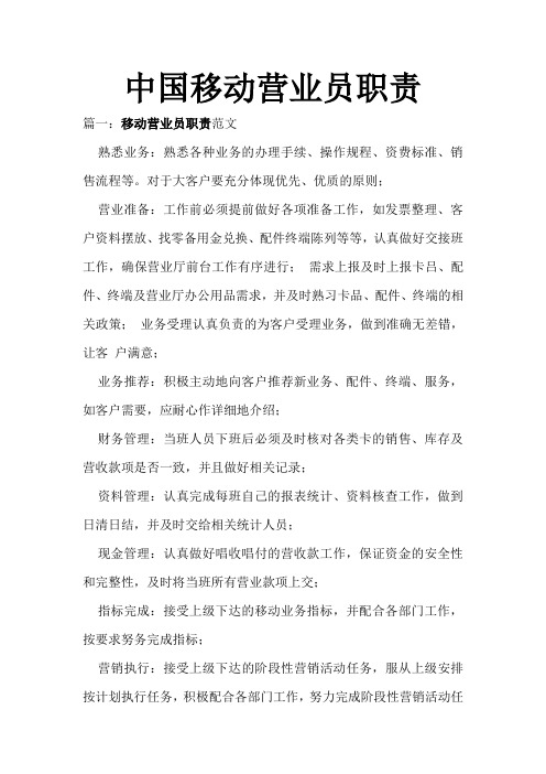 中国移动营业员职责