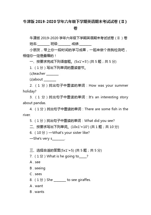 牛津版2019-2020学年六年级下学期英语期末考试试卷（II）卷