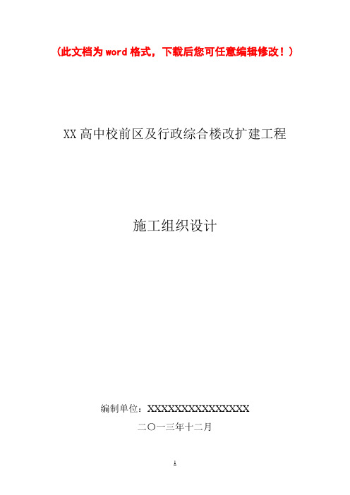 三峡高中校前区及行政综合楼改扩建工程施工组织设计