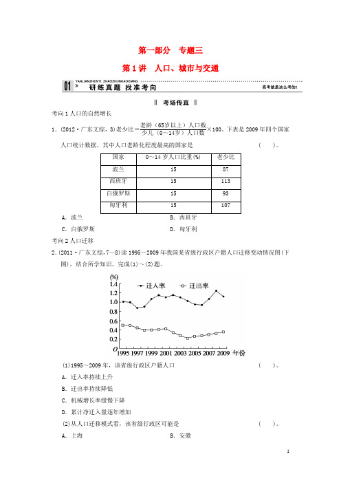 【步步高】高考地理二轮复习 第1部分 考场传真 专题3 第1讲 人口、城市与交通