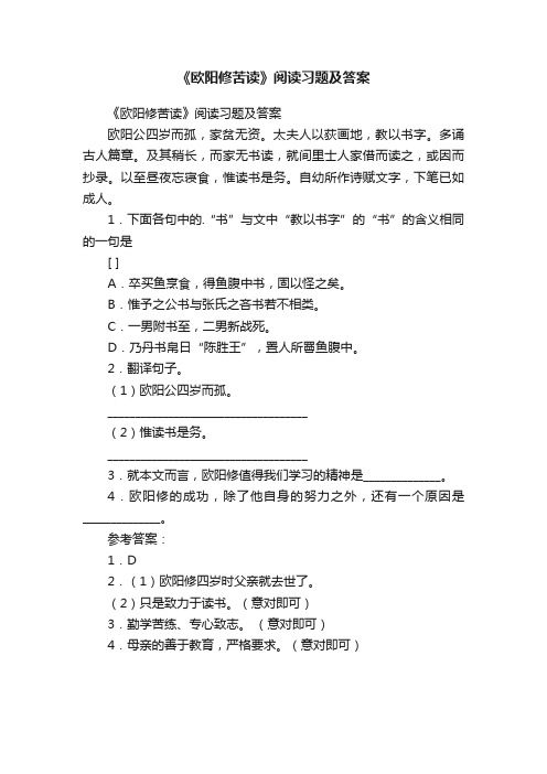 《欧阳修苦读》阅读习题及答案