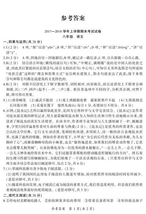 17_18期末考试8年级_答案_语文答案
