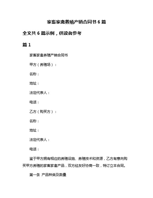 家畜家禽养殖产销合同书6篇