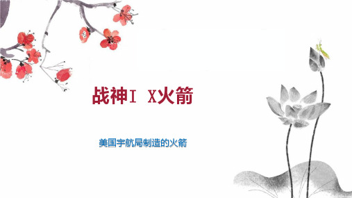 战神I X火箭